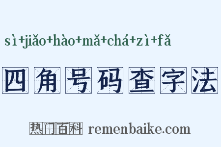 四角号码查字法是什么意思的图片